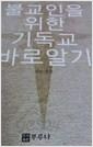 불교인을 위한 기독교 바로알기