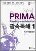 성기건 프리마 PRIMA Reading confidential 광속독해 1