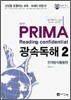 성기건 프리마 PRIMA Reading confidential 광속독해 2