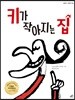 키가 작아지는 집