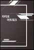 타이포 아트워크