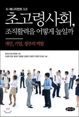 초고령사회, 조직활력을 어떻게 높일까
