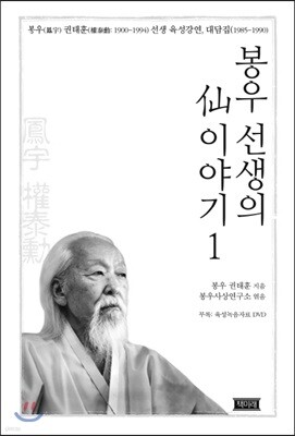 봉우 선생의 선 이야기 1