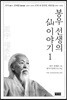 봉우 선생의 선 이야기 1