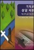 기독교 상담 비판 명(明)과 암(暗)