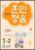 어린이 훈민정음 1-2