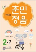 어린이 훈민정음 2-2