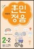 어린이 훈민정음 2-2