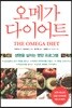 오메가 다이어트