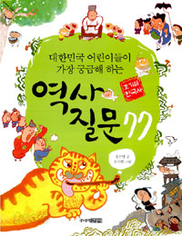 대한민국 어린이들이 가장 궁금해 하는 역사 질문 77 - 호기심 한국사 (아동/큰책/2)