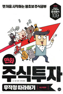 만화 주식투자 무작정 따라하기