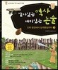 살아있는 역사 재미있는 논술 1