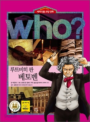 후 Who? 루트히비 판 베토벤