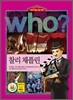 후 Who? 찰리 채플린