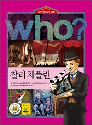 후 Who? 찰리 채플린