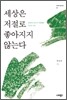 세상은 저절로 좋아지지 않는다