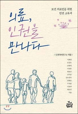 의료, 인권을 만나다