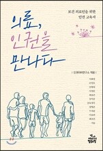 의료, 인권을 만나다