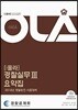 2018 OLA 올라 경찰실무 3 요약집