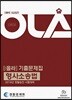2018 OLA 올라 기출문제집 형사소송법