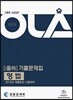 2018 OLA 올라 기출문제집 형법