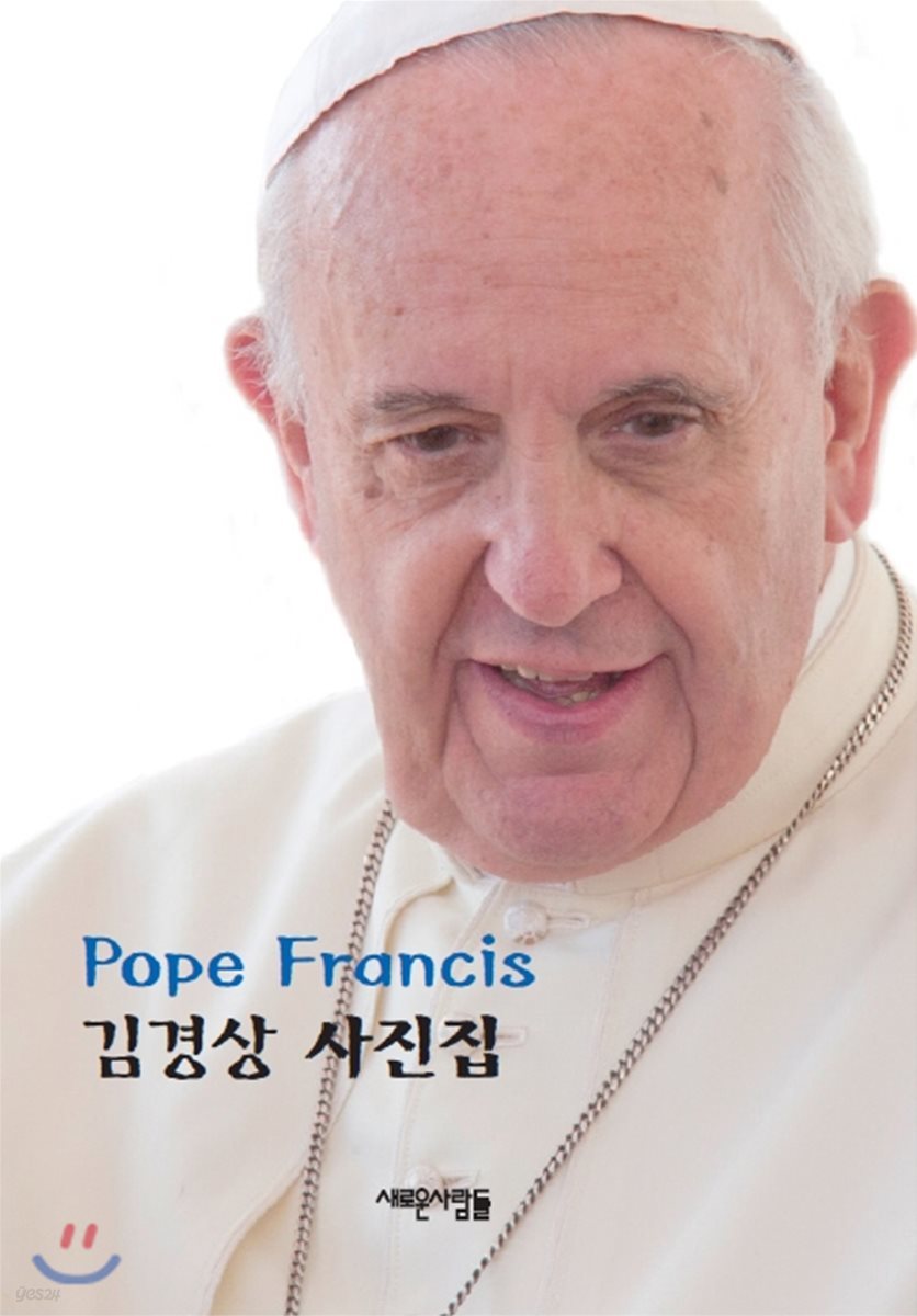 Pope Francis 김경상 사진집  