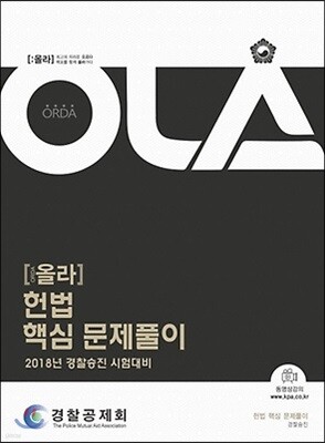 2018 OLA 올라 헌법 핵심 문제풀이