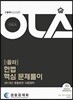 2018 OLA 올라 헌법 핵심 문제풀이