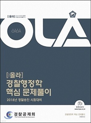 2018 OLA 올라 경찰행정학 핵심 문제풀이