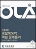 2018 OLA 올라 경찰행정학 핵심 문제풀이