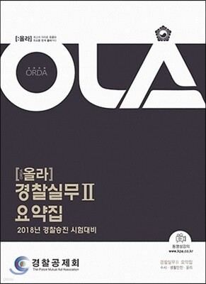 2018 OLA 올라 경찰실무 2 요약집