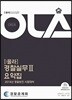 2018 OLA 올라 경찰실무 2 요약집