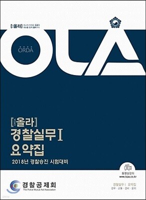 2018 OLA 올라 경찰실무 1 요약집