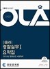 2018 OLA 올라 경찰실무 1 요약집