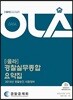 2018 OLA 올라 경찰실무종합 요약집