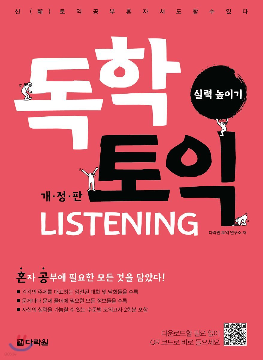 독학 토익 LISTENING 실력 높이기 