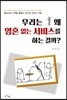 우리는 왜 영혼 없는 서비스를 하는 걸까?