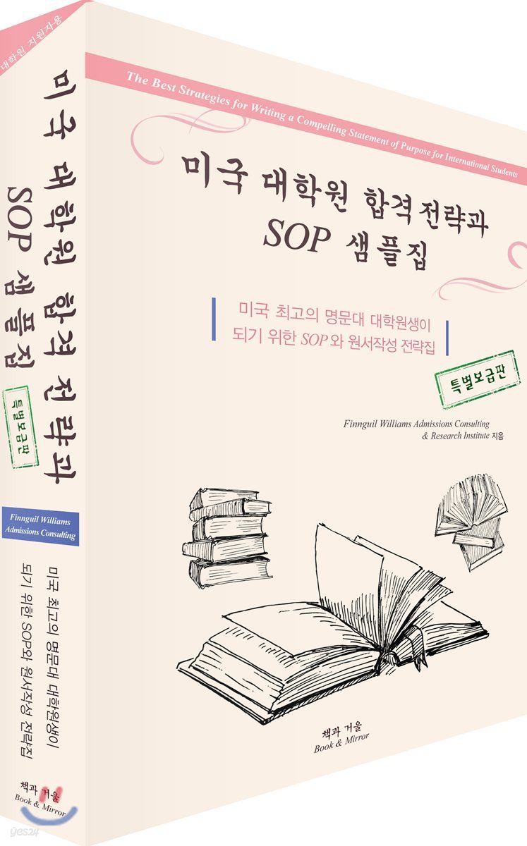 미국 대학원 합격 전략과 SOP 샘플집 