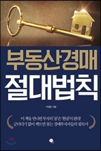 부동산경매 절대 법칙