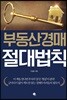 부동산경매 절대 법칙
