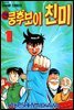 신 쿵후보이 친미 01권