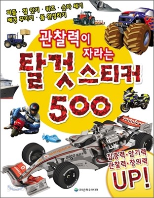 관찰력이 자라는 탈것 스티커 500