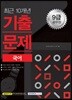 2018 9급 공무원 최근 10개년 기출문제 국어