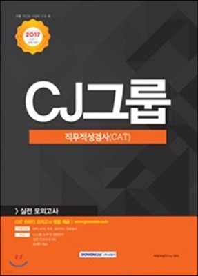 2018 CJ그룹 직무적성검사 (CAT) 실전모의고사