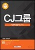 2018 CJ그룹 직무적성검사 (CAT) 실전모의고사