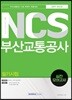 2018 기쎈 NCS 부산교통공사 필기시험 실전 모의고사