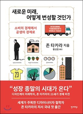 새로운 미래, 어떻게 번성할 것인가