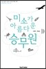 미소가 아름다운 승무원