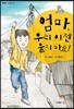 엄마, 우리 이젠 울지 마요!
