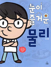 눈이 즐거운 물리